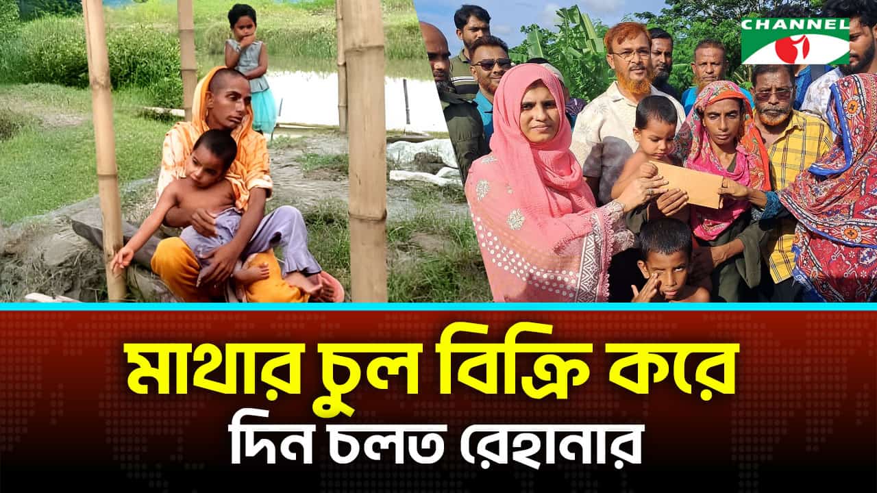 মাথার চুল বিক্রি করে ঘরভাড়া, পাশে প্রতিমন্ত্রী