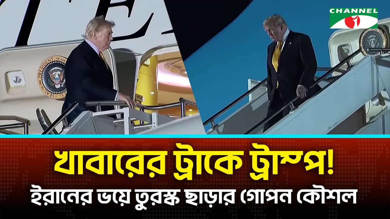 ট্রাম্পের ‘গোপন’ তুরস্ক ত্যাগ