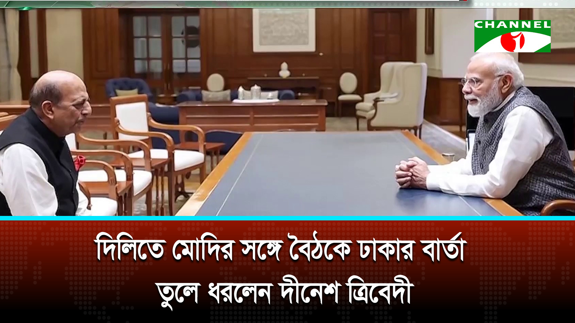 দিল্লিতে মোদির সঙ্গে বৈঠকে ঢাকার বার্তা তুলে ধরলেন দীনেশ ত্রিবেদী