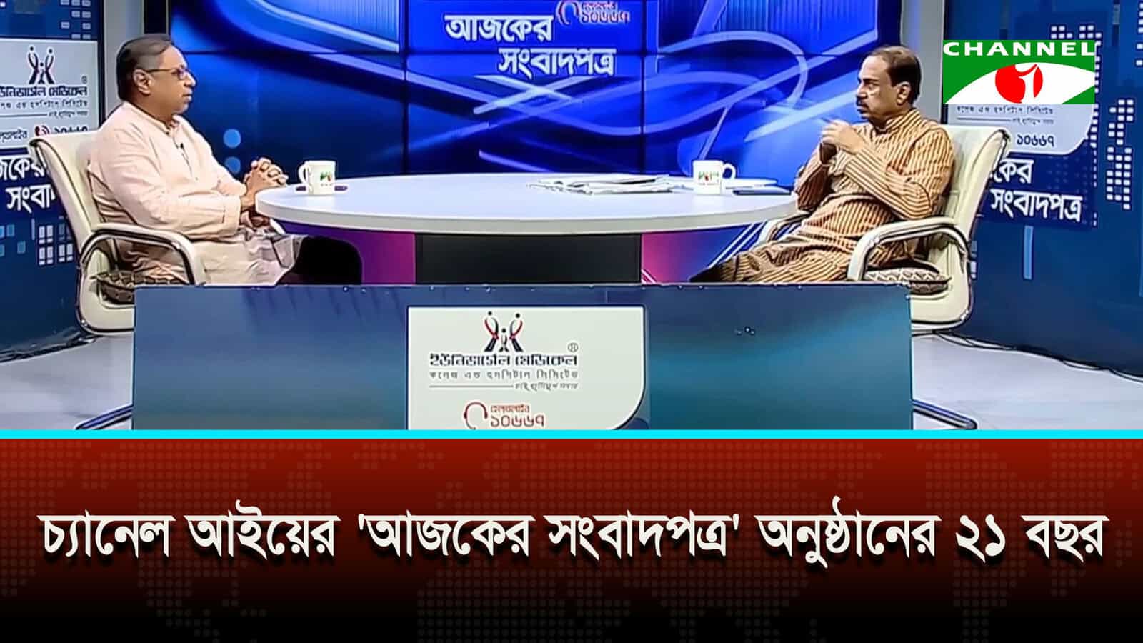 চ্যানেল আইয়ের ‘আজকের সংবাদপত্র’ অনুষ্ঠানের ২১ বছর
