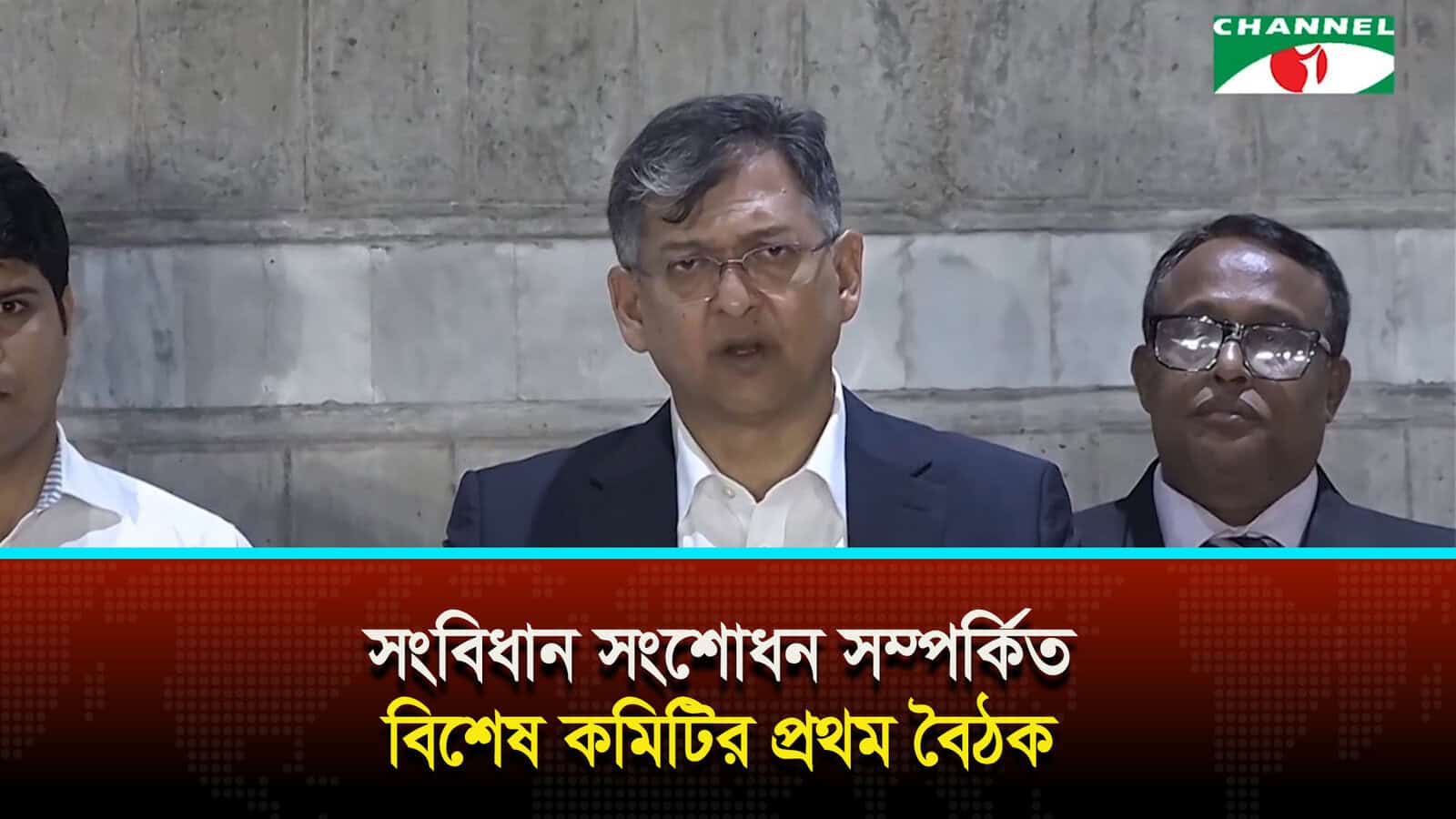 সংবিধান সংশোধন সম্পর্কিত বিশেষ কমিটির প্রথম বৈঠক