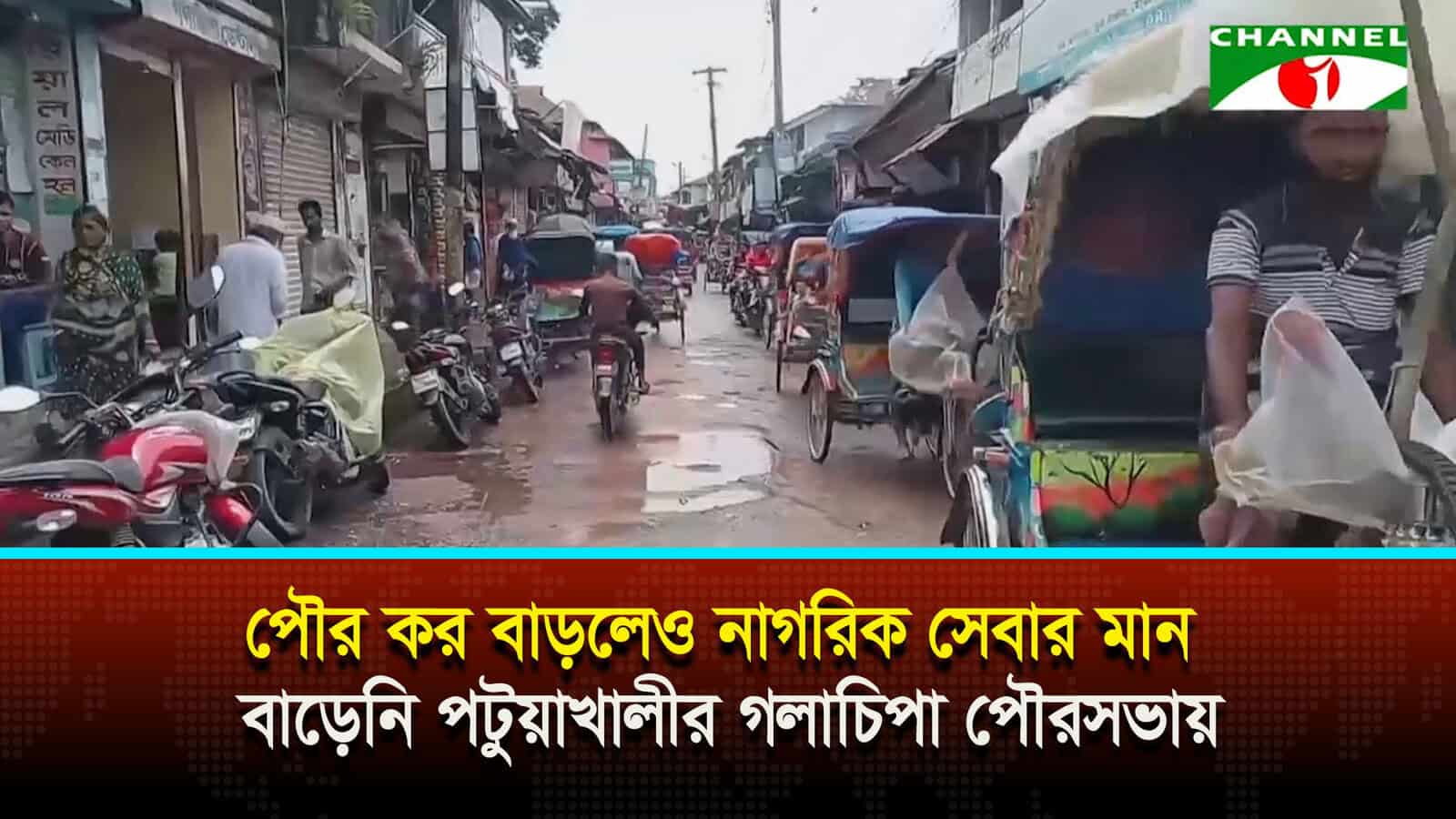 পৌর কর বাড়লেও নাগরিক সেবার মান বাড়েনি পটুয়াখালীর গলাচিপা পৌরসভায়