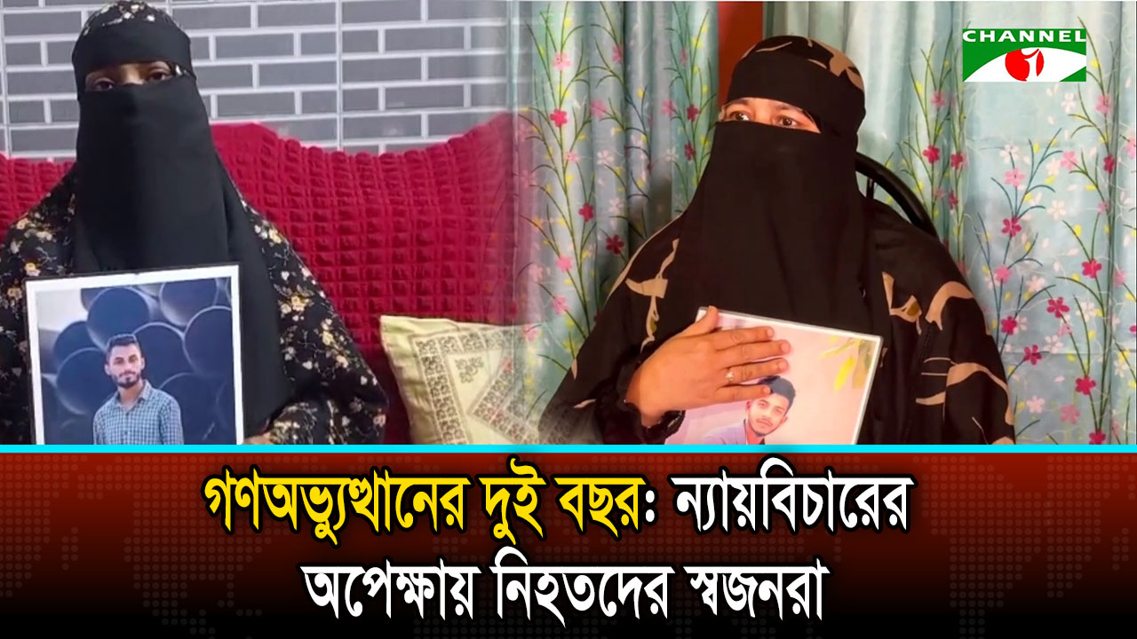গণঅভ্যুত্থানের দুই বছর: ন্যায়বিচারের অপেক্ষায় নিহতদের স্বজনরা