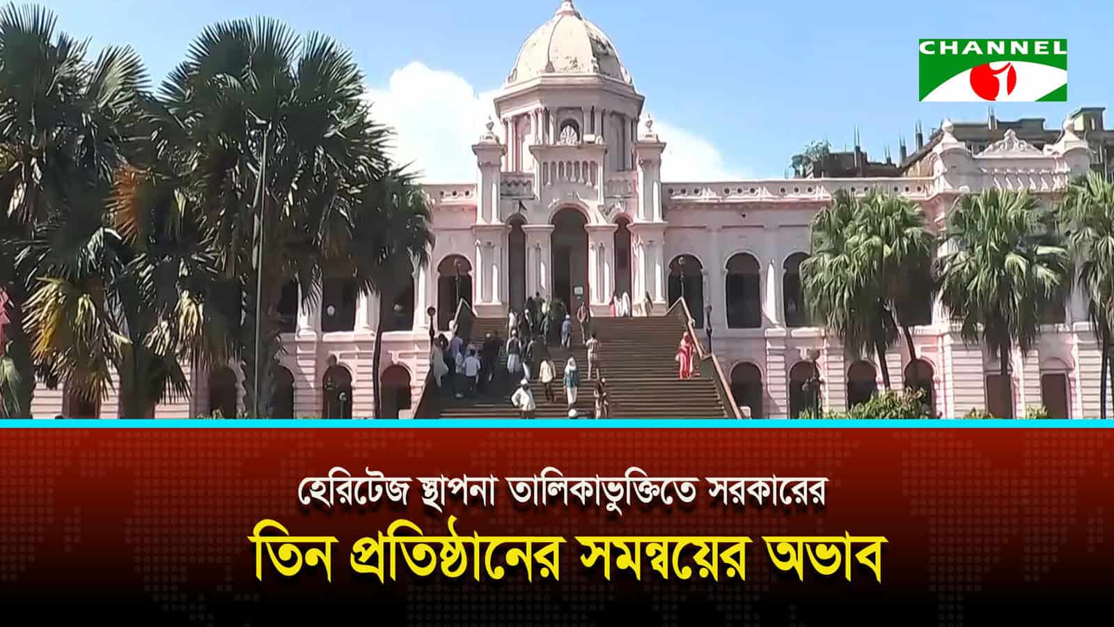 হেরিটেজ স্থাপনা তালিকাভুক্তিতে সরকারের তিন প্রতিষ্ঠানের সমন্বয়ের অভাব