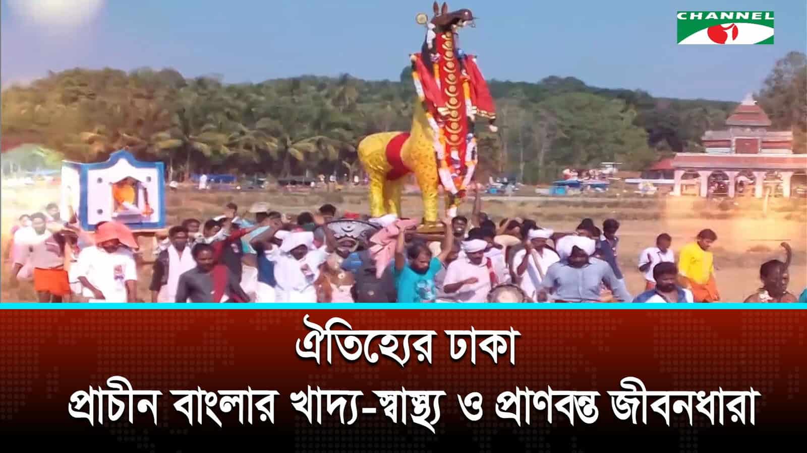 ঐতিহ্যের ঢাকা: প্রাচীন বাংলার খাদ্য-স্বাস্থ্য ও প্রাণবন্ত জীবনধারা