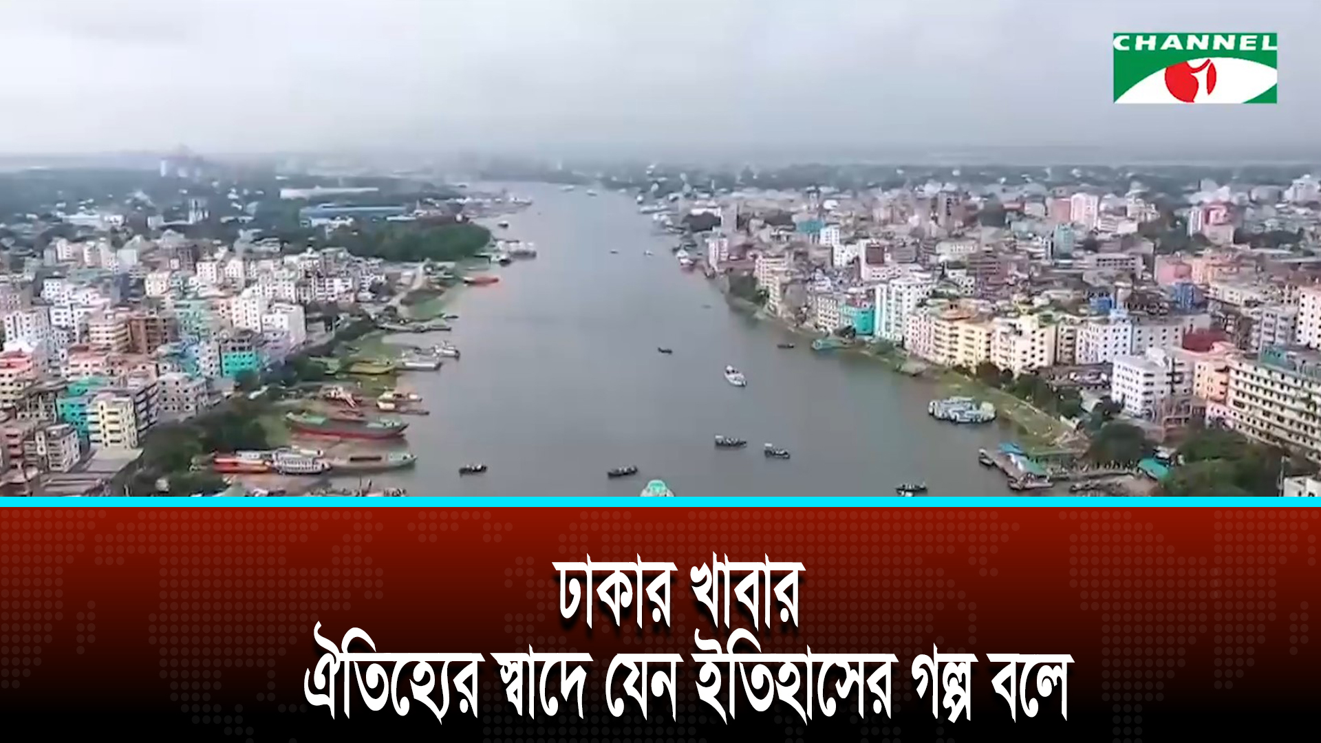 ঢাকার খাবার ঐতিহ্যের স্বাদে যেন ইতিহাসের গল্প বলে