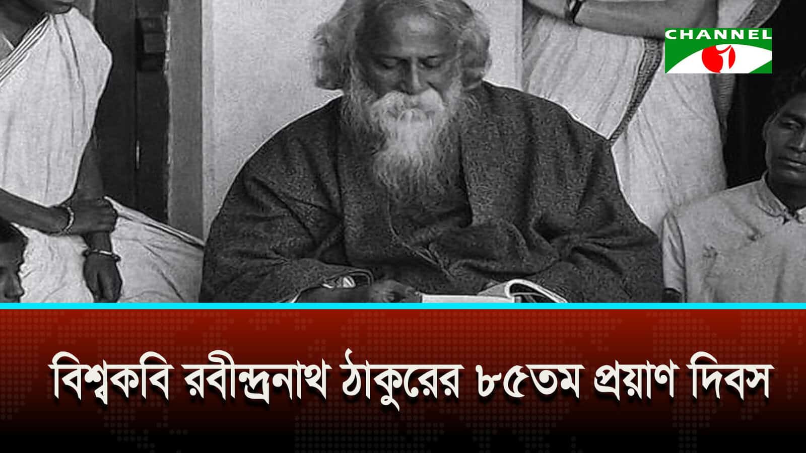 বিশ্বকবি রবীন্দ্রনাথ ঠাকুরের ৮৫তম প্রয়াণ দিবস
