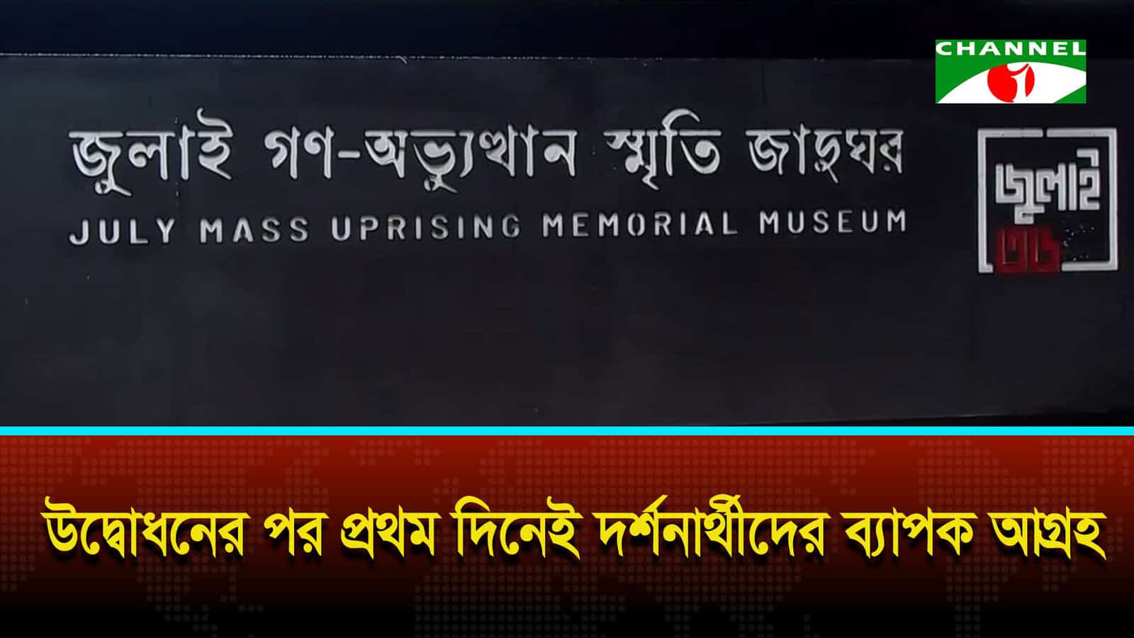 উন্মুক্ত হলো ‘জুলাই গণঅভ্যুত্থান স্মৃতি জাদুঘর’