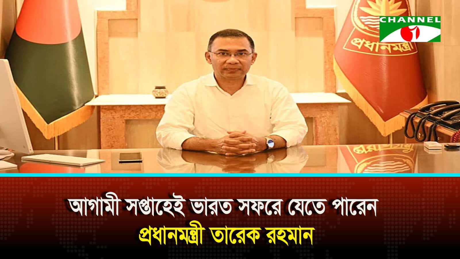 আগামী সপ্তাহেই ভারত সফরে যেতে পারেন প্রধানমন্ত্রী তারেক রহমান