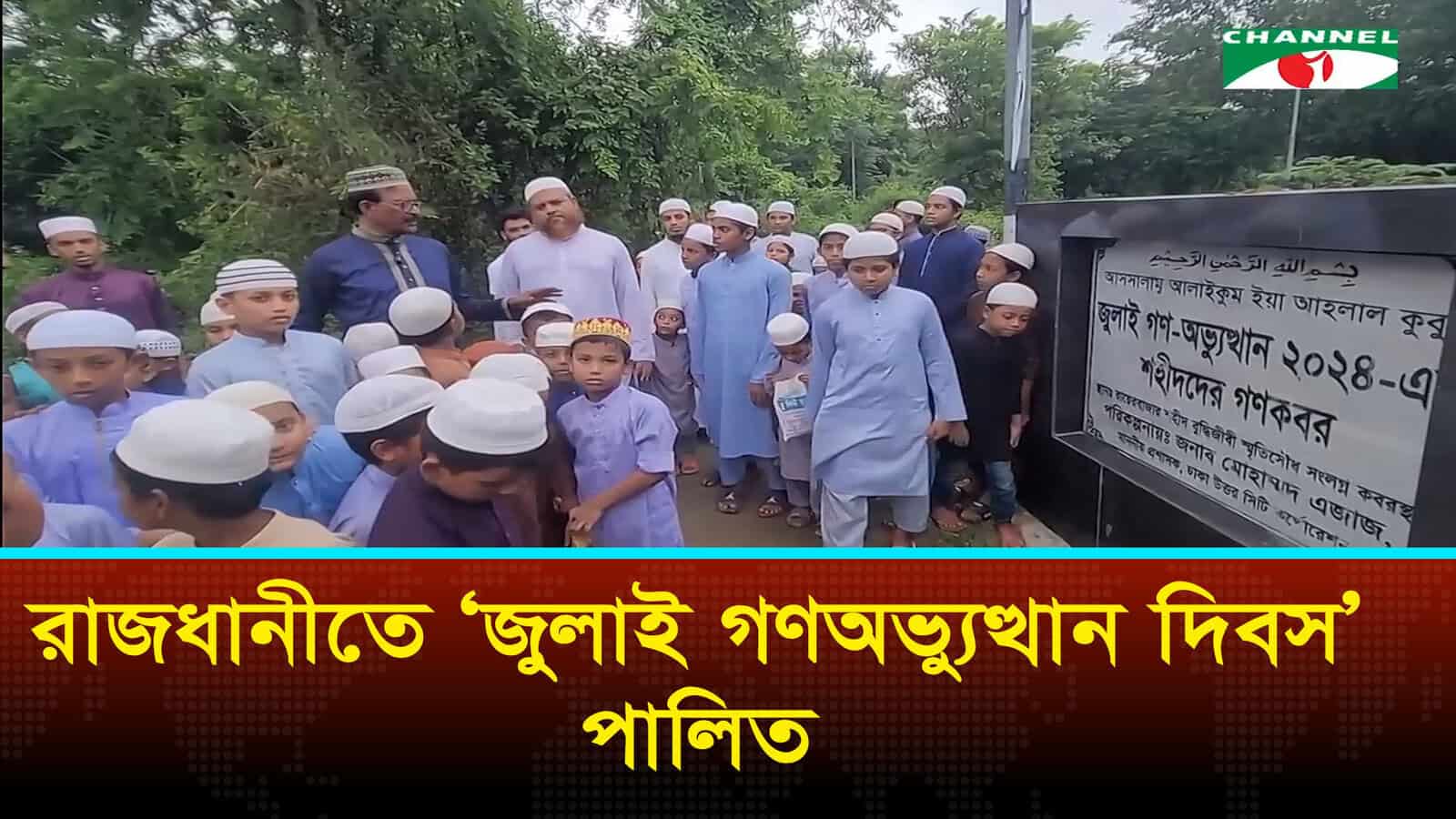 জুলাই গণঅভ্যুত্থান দিবস যথাযোগ্য মর্যাদায় পালন