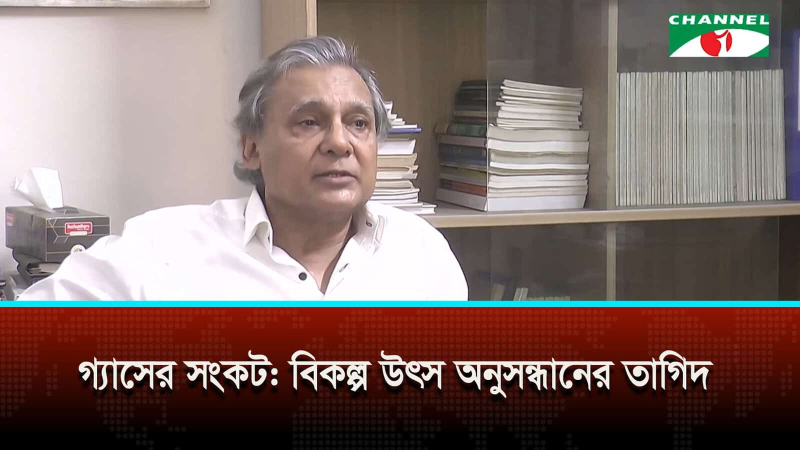 গ্যাসের সংকট: বিকল্প উৎস অনুসন্ধানের তাগিদ | চ্যানেল আই অনলাইন গ্যাসের সংকট: বিকল্প উৎস অনুসন্ধানের তাগিদ | চ্যানেল আই অনলাইন