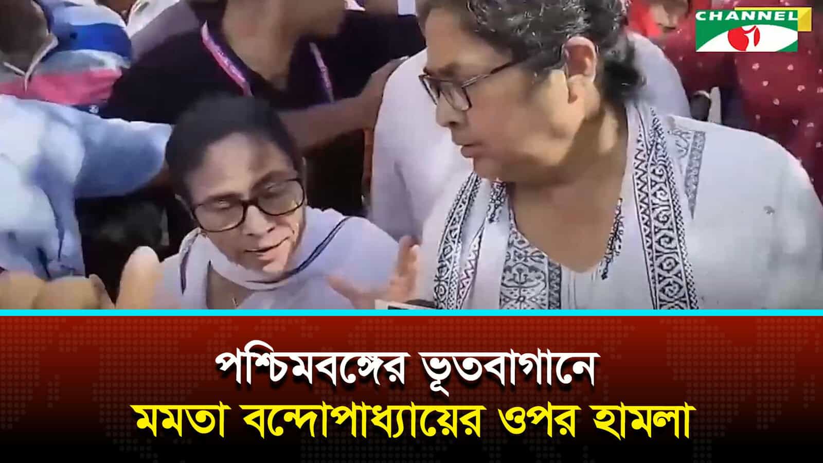 পশ্চিমবঙ্গের ভূতবাগানে মমতা বন্দোপাধ্যায়ের ওপর হামলা