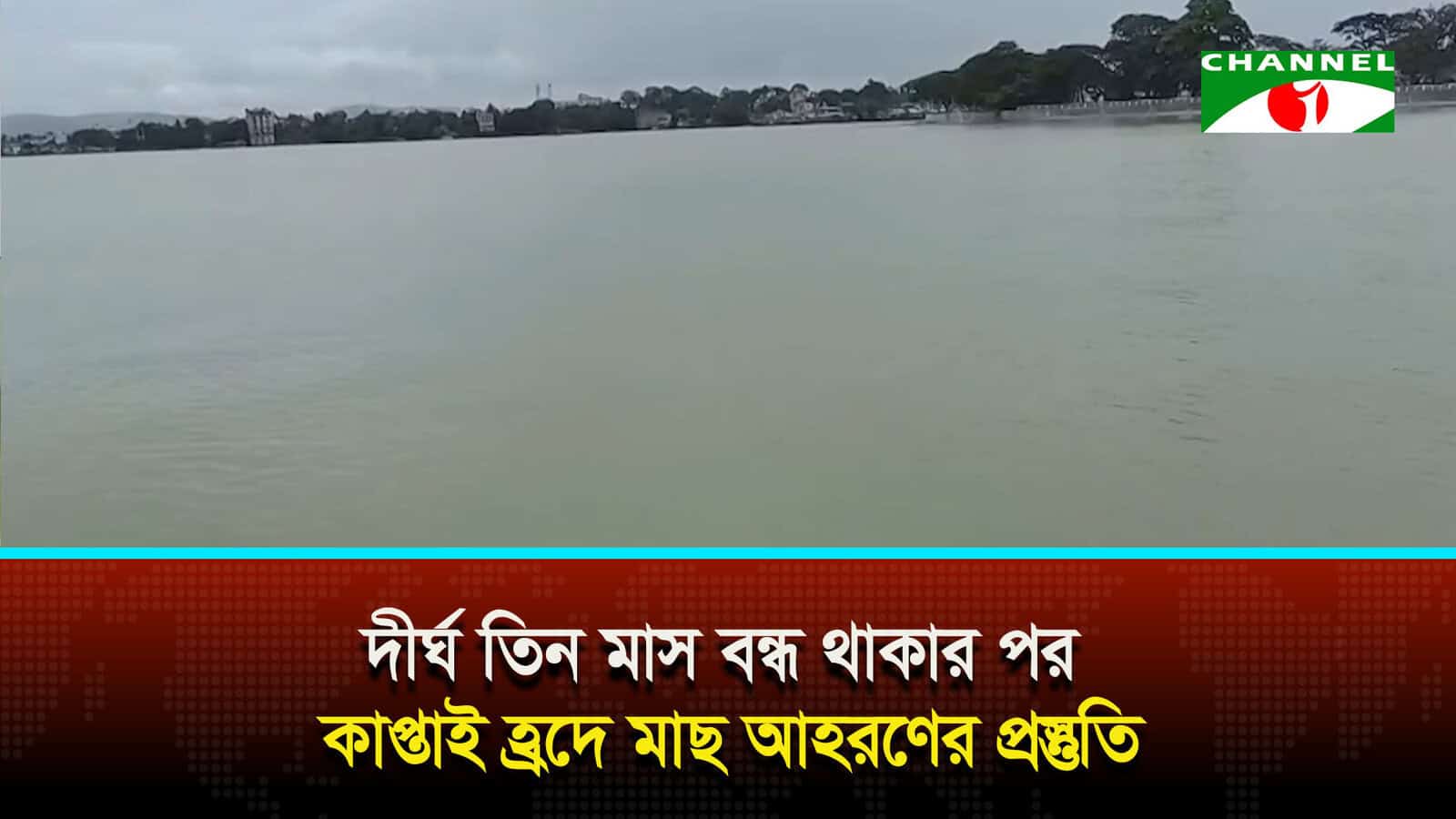 দীর্ঘ তিন মাস বন্ধ থাকার পর কাপ্তাই হ্রদে মাছ আহরণের প্রস্তুতি