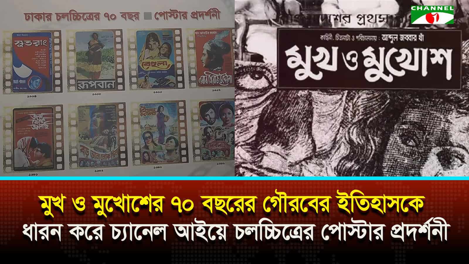 ‘মুখ ও মুখোশ’-এর ৭০ বছর উদ্‌যাপনে চ্যানেল আইয়ে চলচ্চিত্রের পোস্টার প্রদর্শনী