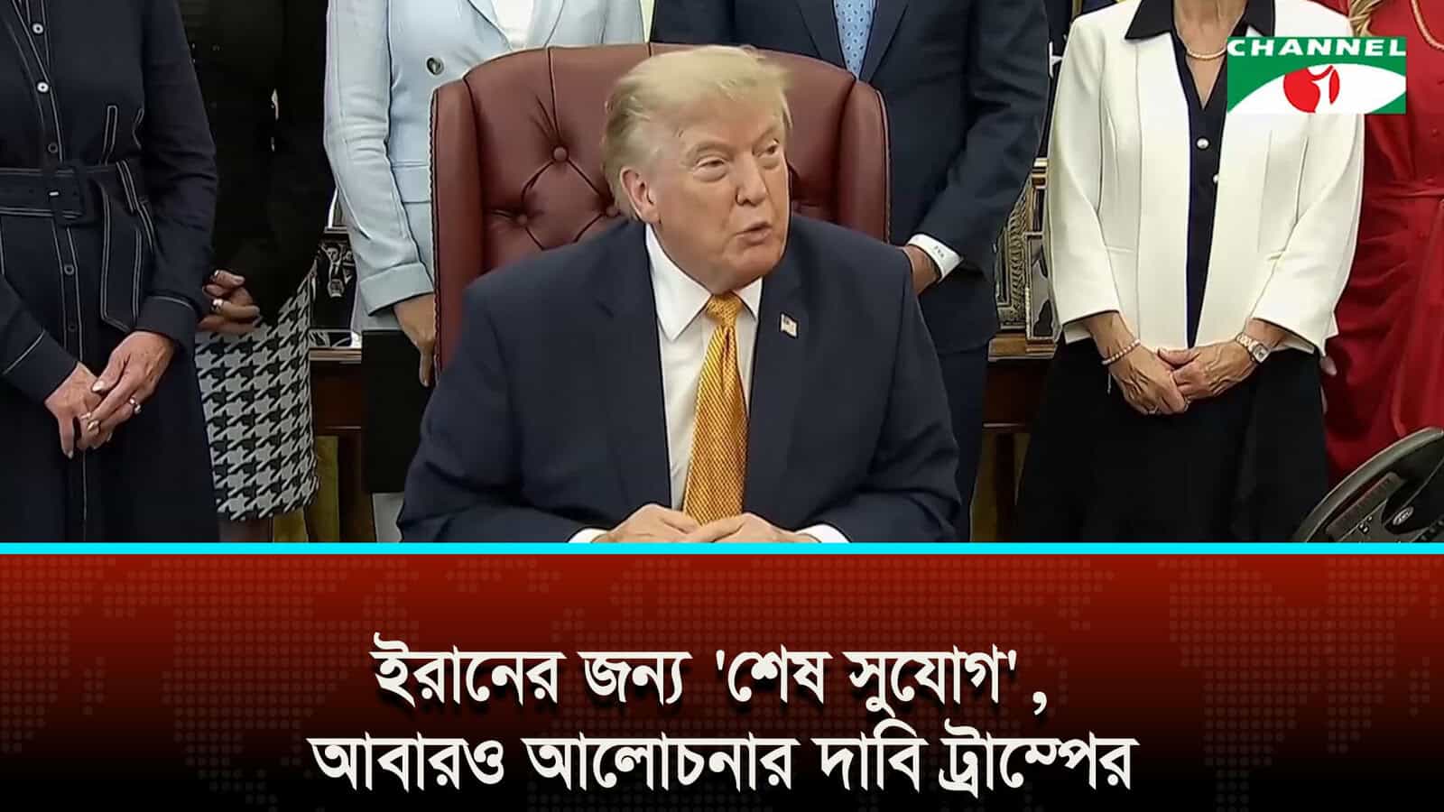 ইরানের জন্য ‘শেষ সুযোগ’, আবারও আলোচনার দাবি ট্রাম্পের