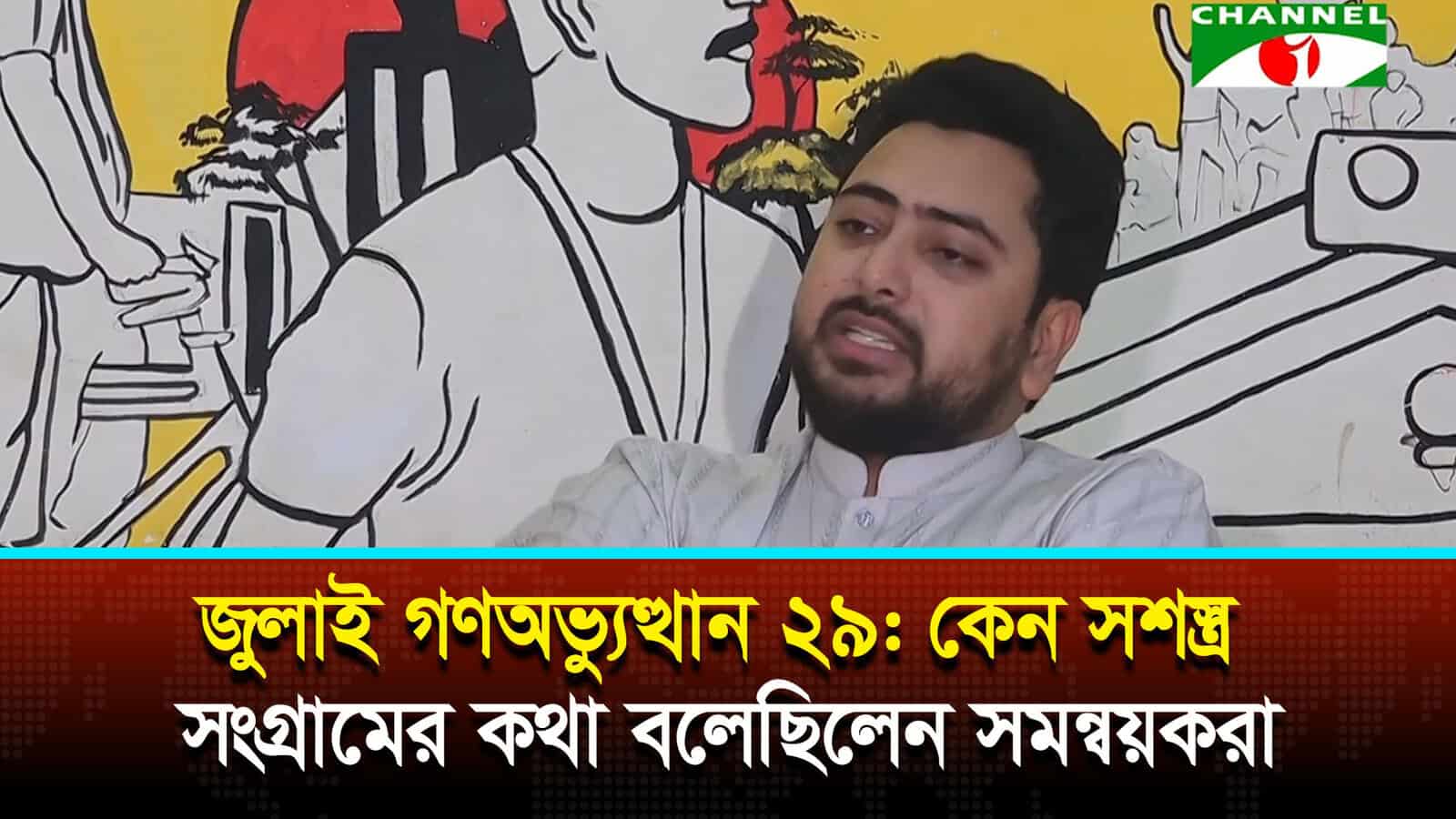 জুলাই গণঅভ্যুত্থান ২৯: কেন সশস্ত্র সংগ্রামের কথা বলেছিলেন সমন্বয়করা