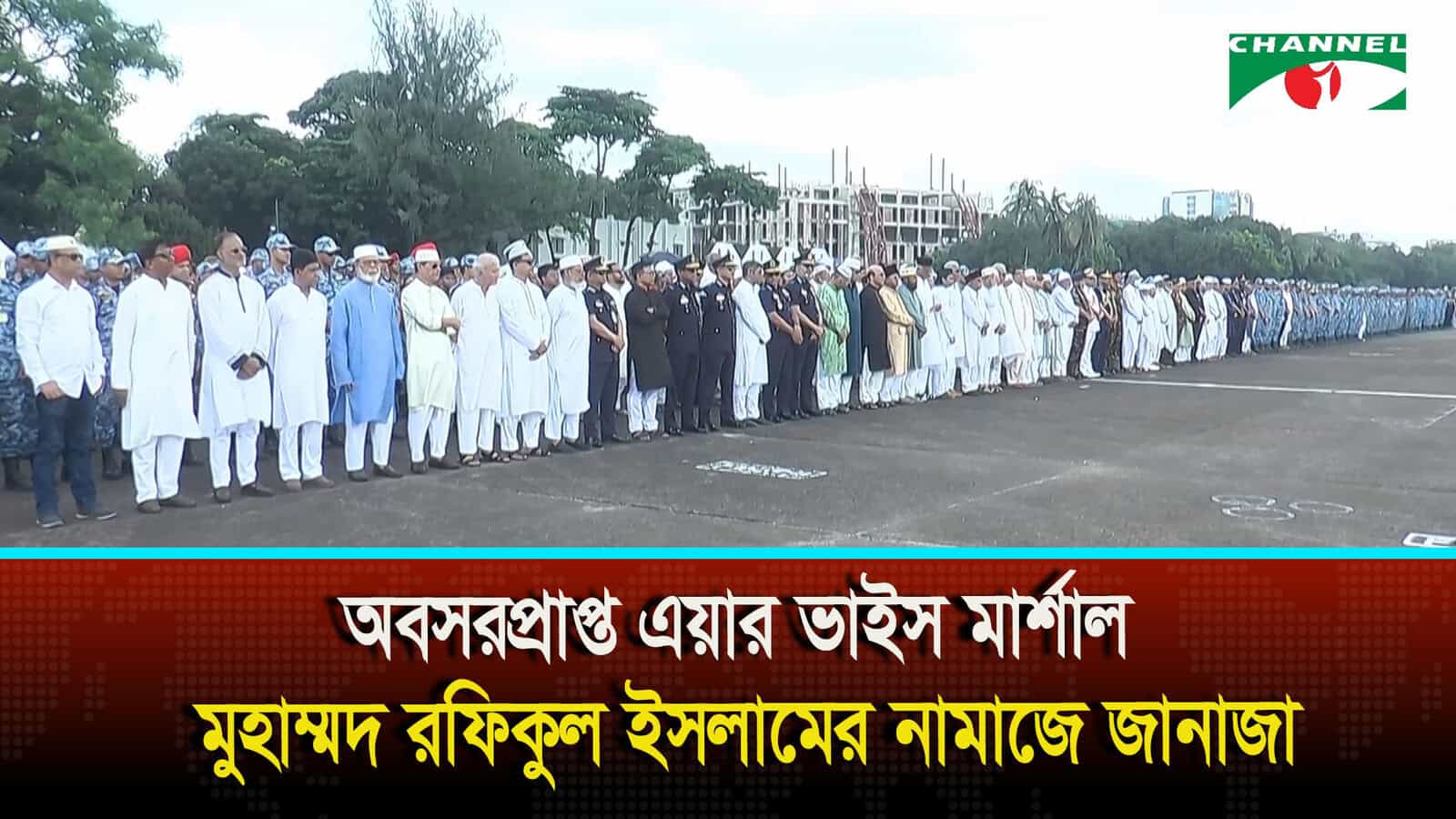 অবসরপ্রাপ্ত এয়ার ভাইস মার্শাল মুহাম্মদ রফিকুল ইসলামের নামাজে জানাজা