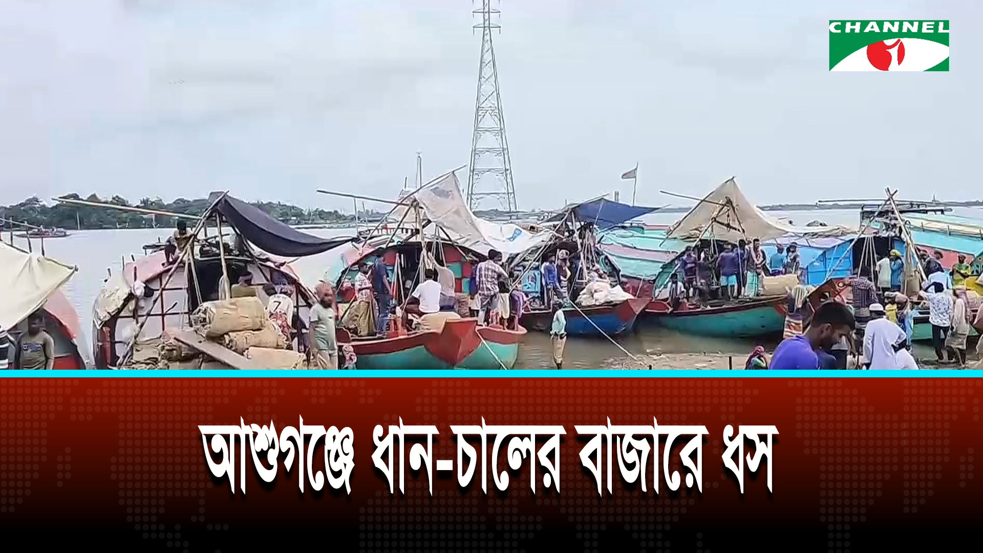আশুগঞ্জে ধান চালের বাজারে ধস