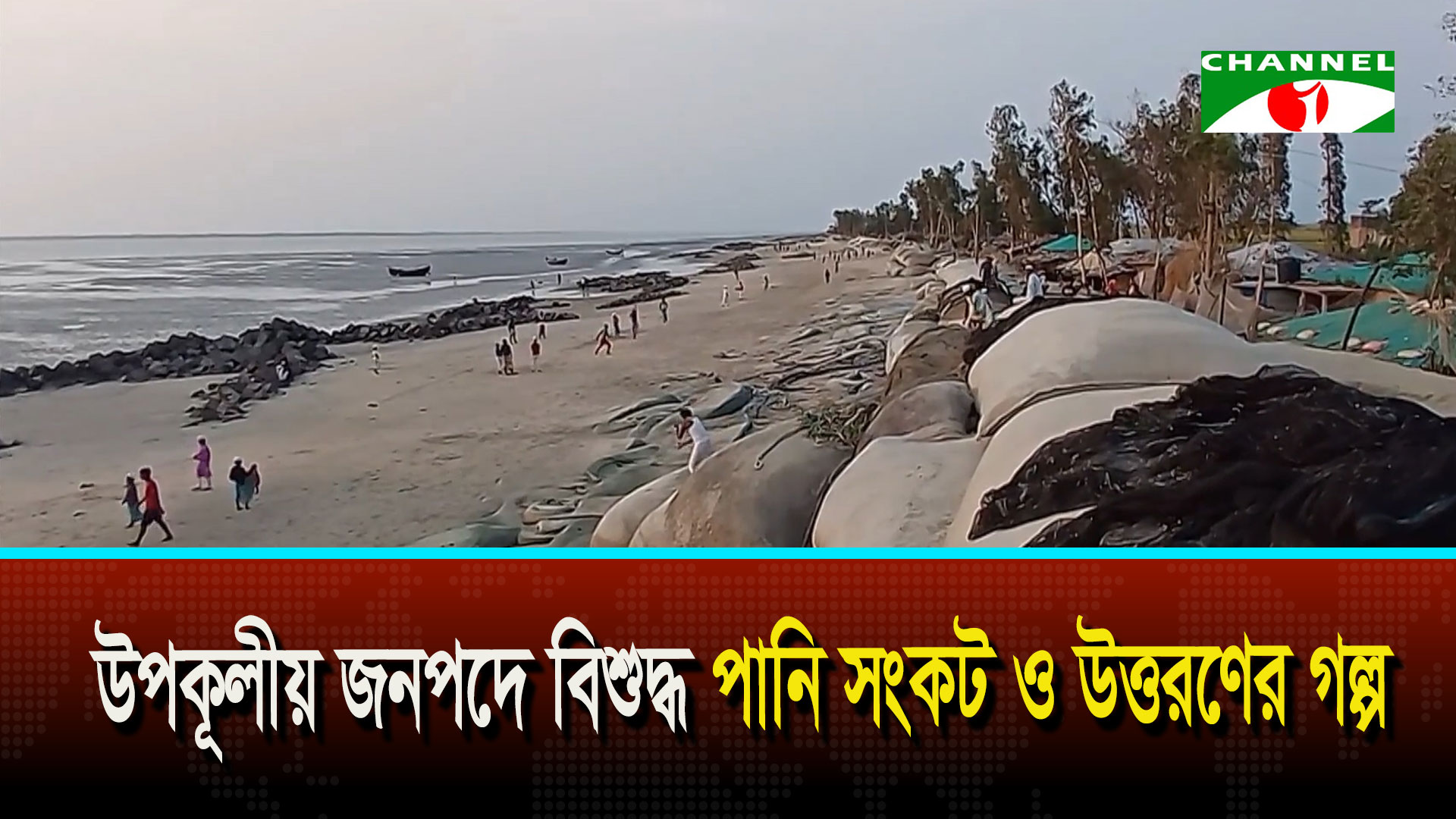 উপকূলীয় জনপদে বিশুদ্ধ পানি সংকট ও উত্তরণের গল্প