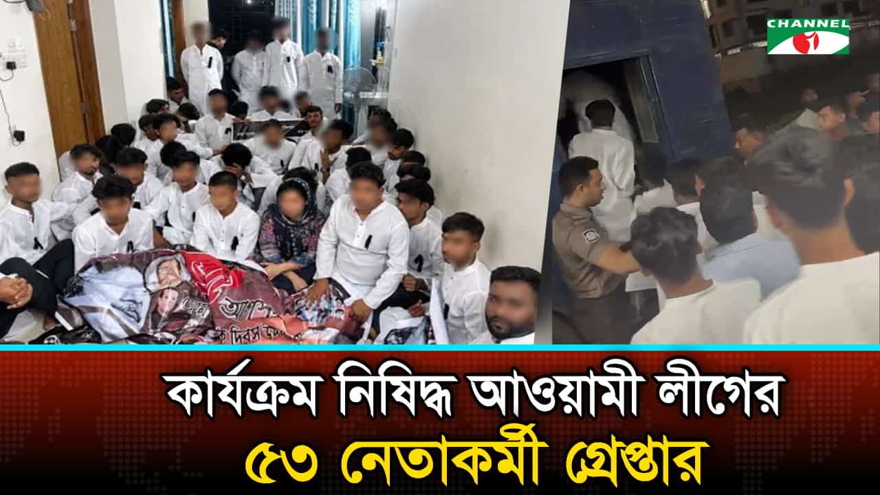 রাজধানীতে কার্যক্রম নিষিদ্ধ আওয়ামী লীগের ৫৩ নেতাকর্মী গ্রেপ্তার