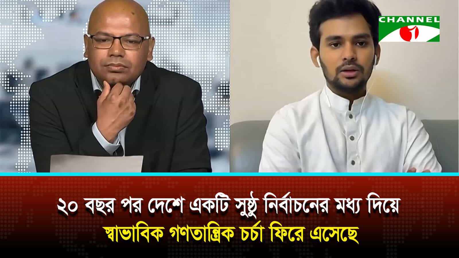 ২০ বছর পর দেশে একটি সুষ্ঠু নির্বাচনের মধ্য দিয়ে স্বাভাবিক গণতান্ত্রিক চর্চা ফিরে এসেছে: আসিফ মাহমুদ সজীব ভূঁইয়া