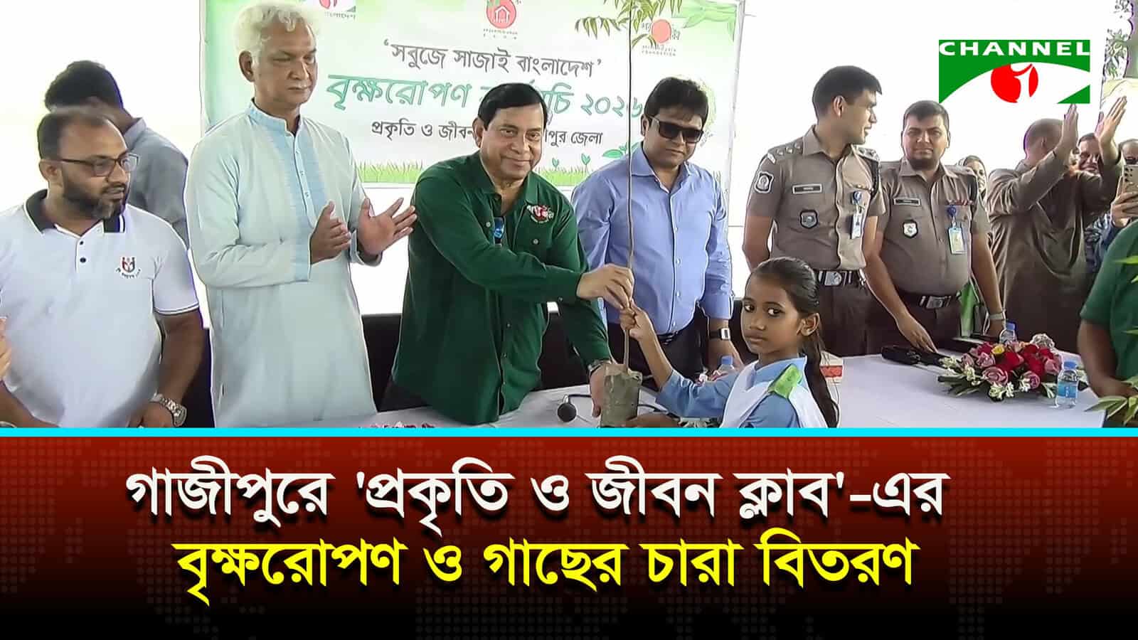 গাজীপুরে ‘প্রকৃতি ও জীবন ক্লাব’ এর বৃক্ষরোপণ ও গাছের চারা বিতরণ
