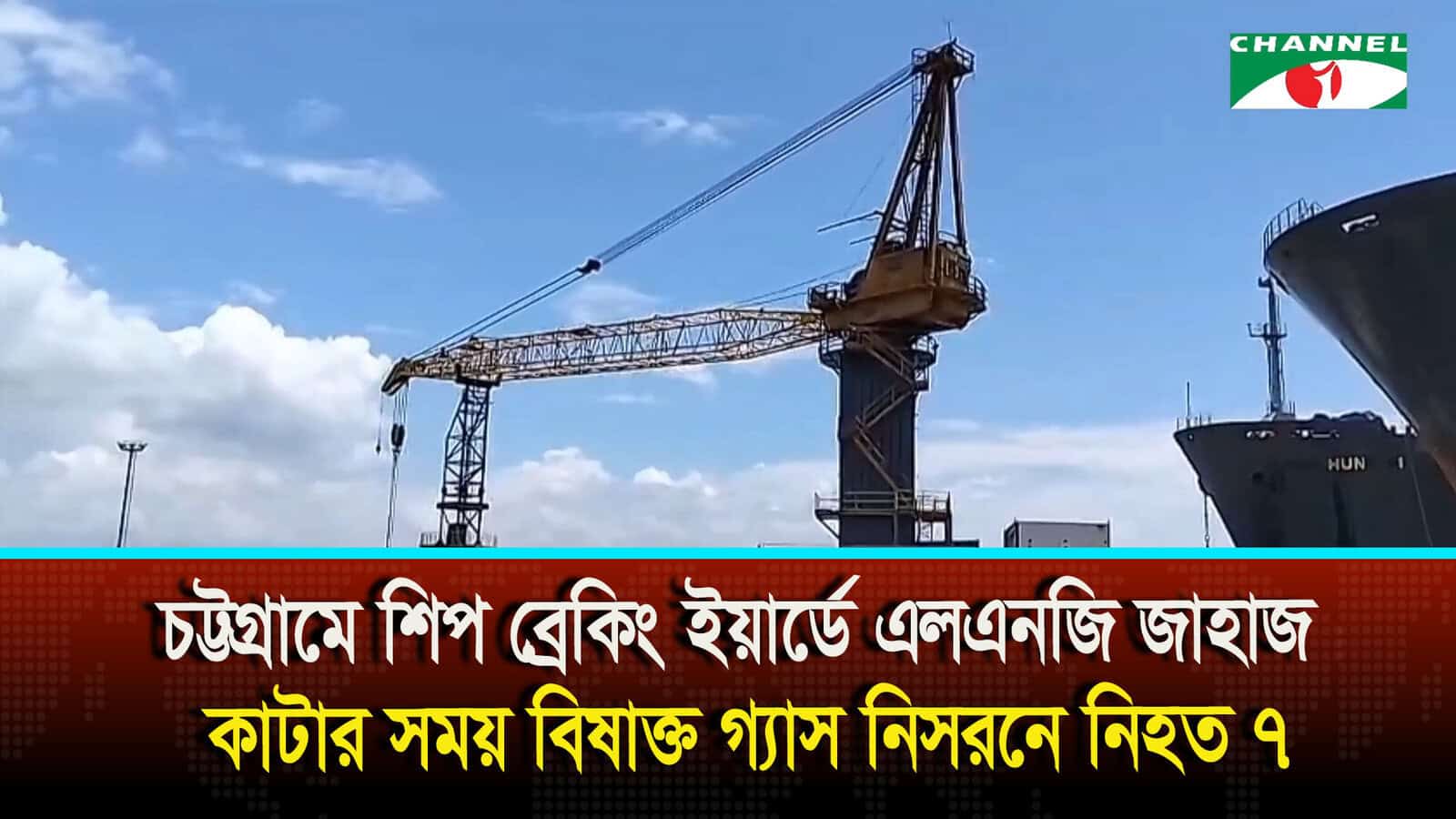 চট্টগ্রামে শিপ ব্রেকিং ইয়ার্ডে এলএনজি জাহাজ কাটার সময় বিষাক্ত গ্যাস নিসরনে নিহত ৭