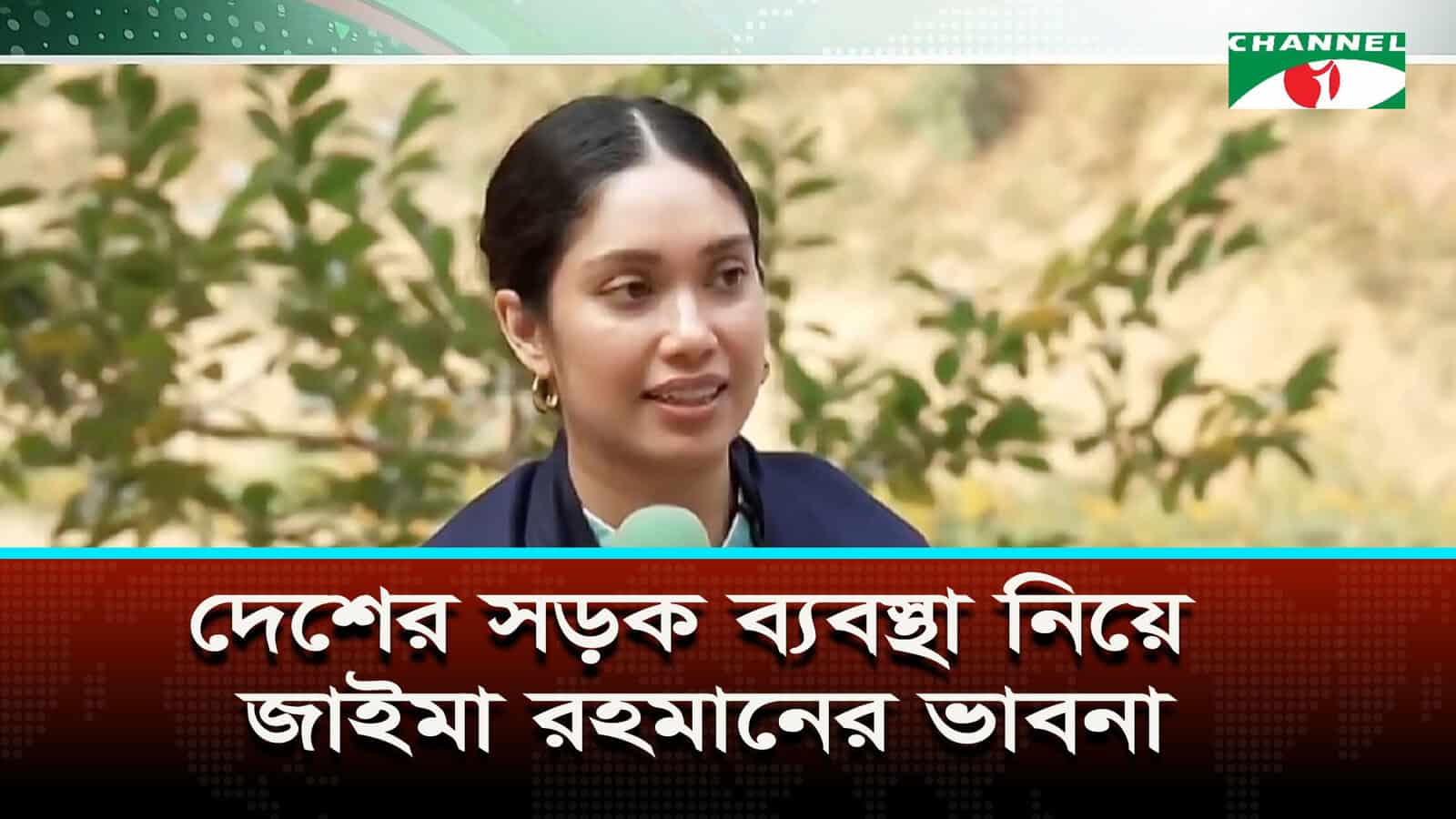 জাইমা রহমানের দেশের সড়ক ব্যবস্থা নিয়ে ভাবনা