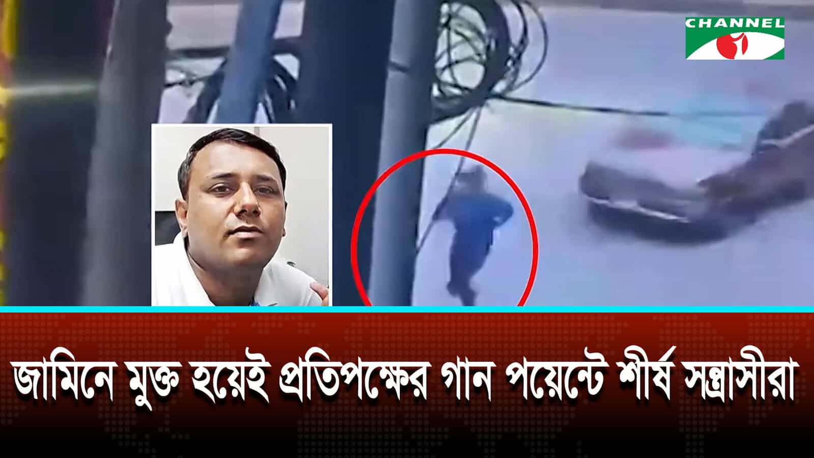 জামিনে মুক্ত হয়েই প্রতিপক্ষের গান পয়েন্টে শীর্ষ সন্ত্রাসীরা
