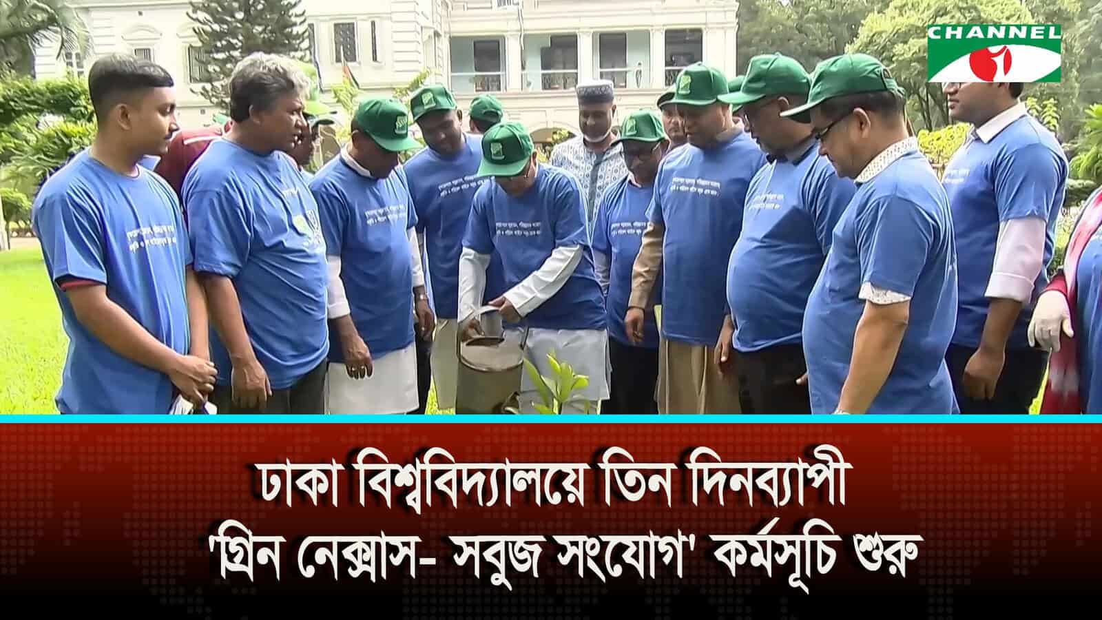 ঢাকা বিশ্ববিদ্যালয়ে তিন দিনব্যাপী ‘গ্রিন নেক্সাস  সবুজ সংযোগ’ কর্মসূচি শুরু