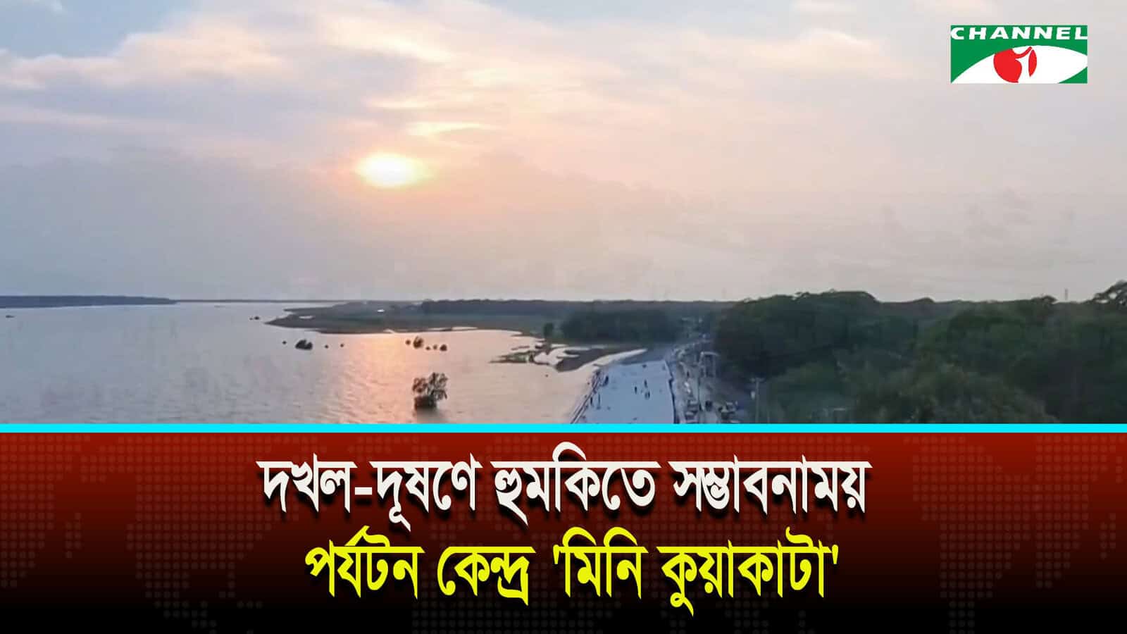 দখল দূষণে হুমকিতে সম্ভাবনাময় পর্যটন কেন্দ্র ‘মিনি কুয়াকাটা’