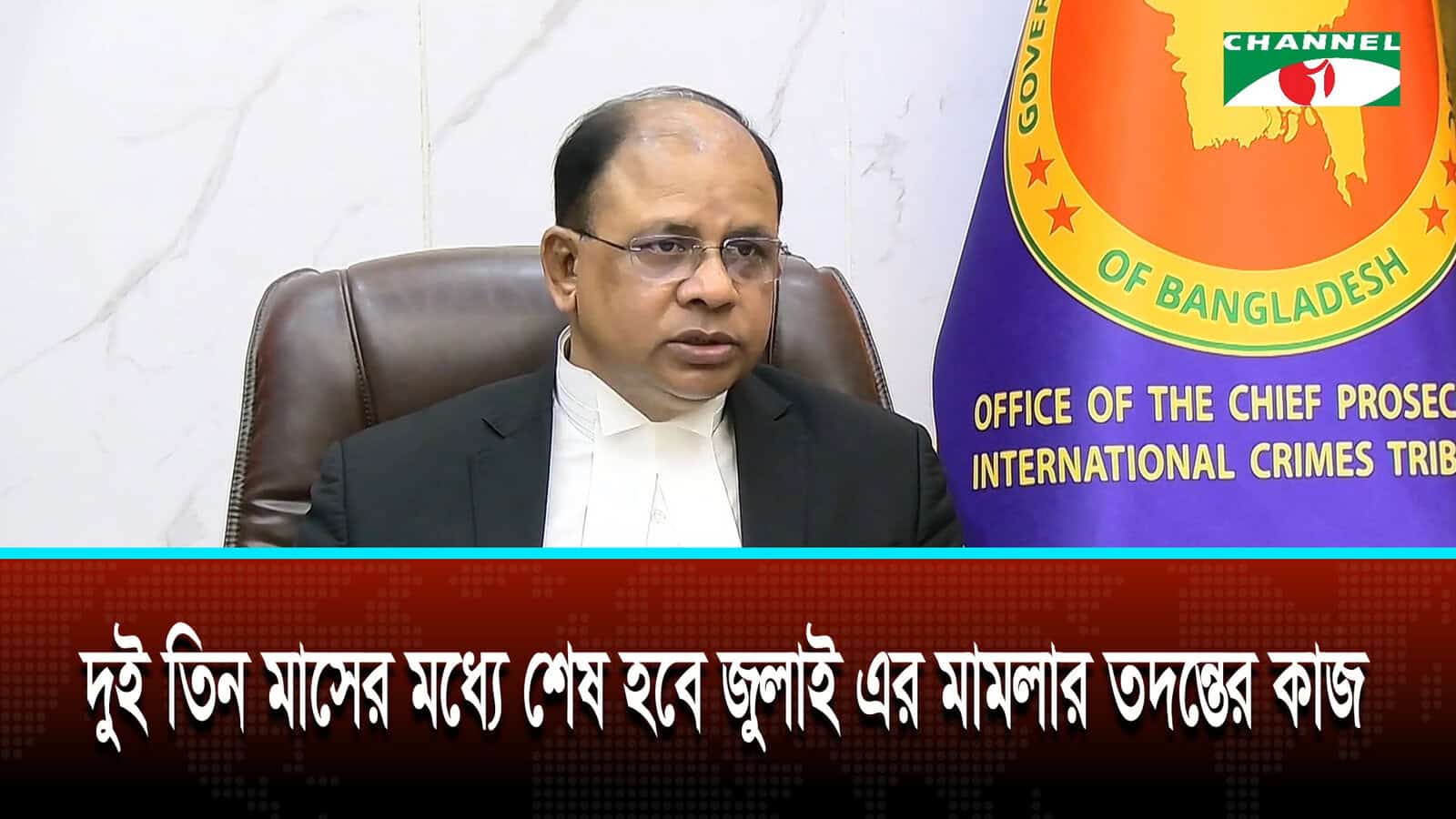 দুই তিন মাসের মধ্যে শেষ হবে জুলাই-এর মামলার তদন্তের কাজ