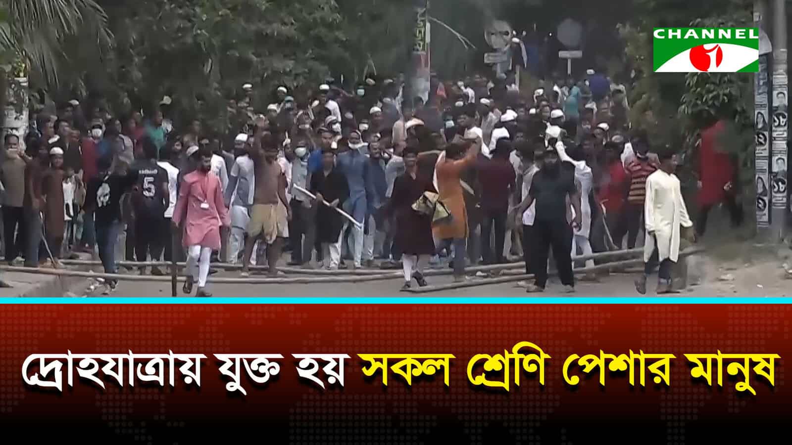 দ্রোহযাত্রায় যুক্ত হয় সকল শ্রেণি পেশার মানুষ | চ্যানেল আই অনলাইন দ্রোহযাত্রায় যুক্ত হয় সকল শ্রেণি পেশার মানুষ | চ্যানেল আই অনলাইন