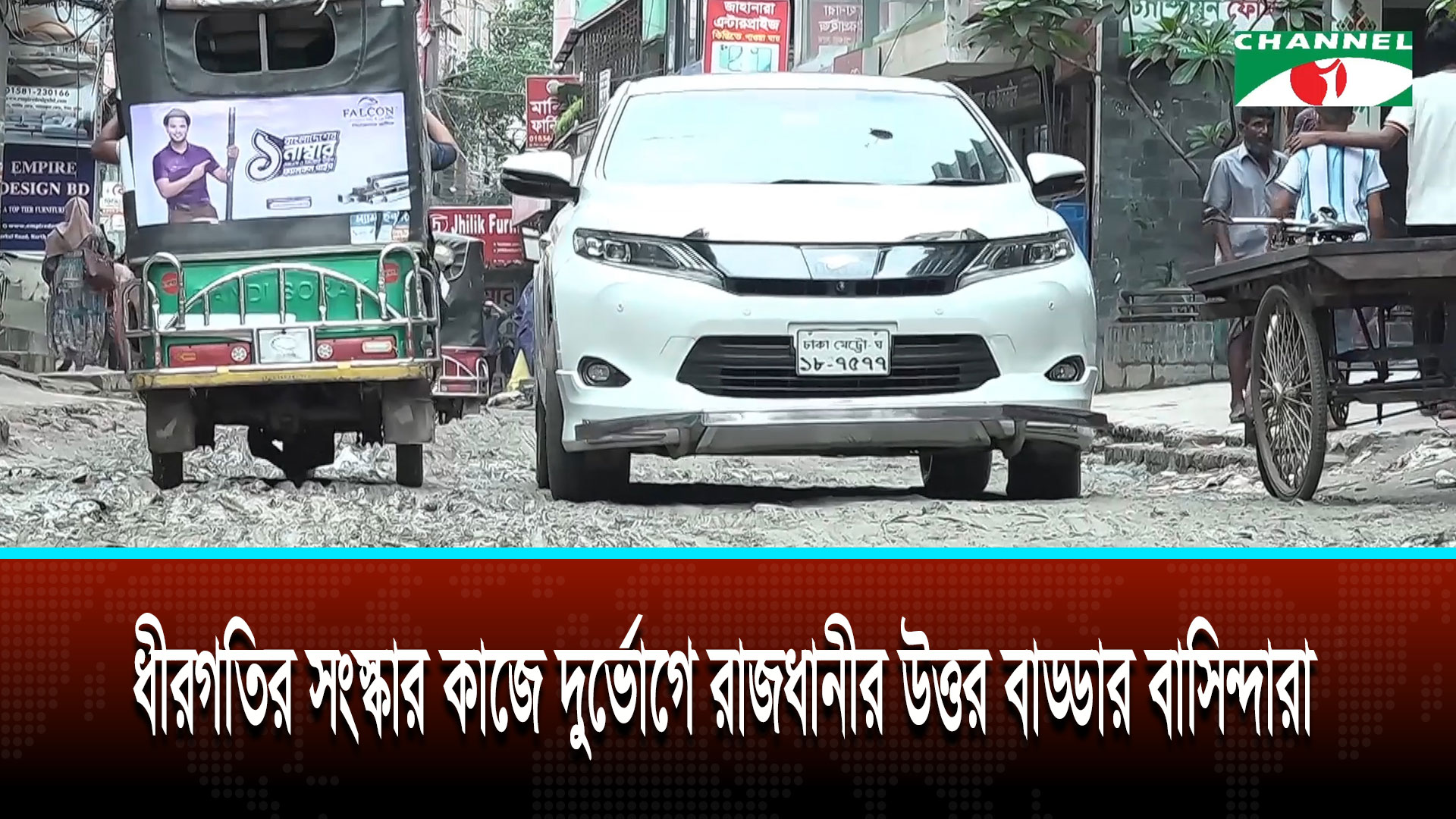 সংস্কার কাজে ধীরগতি: দুর্ভোগে রাজধানীর উত্তর বাড্ডার সাতারকুল রোডের বাসিন্দারা