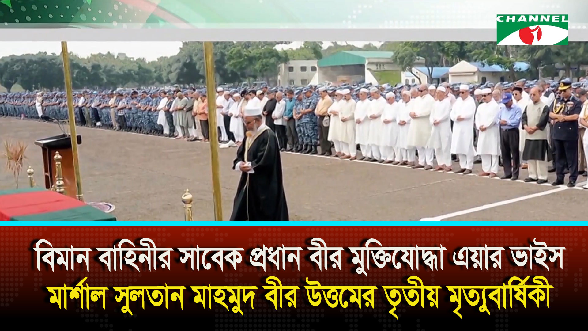 বীর মুক্তিযোদ্ধা এয়ার ভাইস মার্শাল সুলতান মাহমুদ বীর উত্তমের তৃতীয় মৃত্যুবার্ষিকী