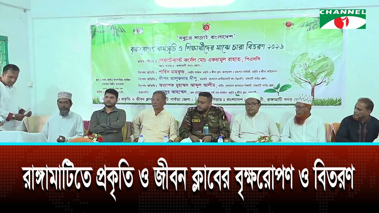 রাঙ্গামাটিতে প্রকৃতি ও জীবন ক্লাবের বৃক্ষরোপণ ও বিতরণ