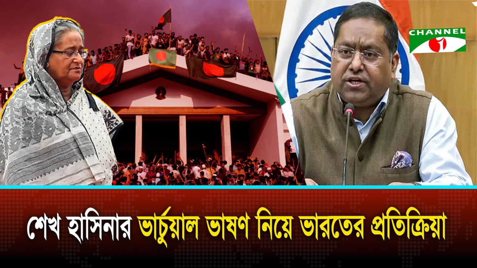 শেখ হাসিনার ভার্চুয়াল ভাষণ নিয়ে যা বলল ভারত | চ্যানেল আই অনলাইন শেখ হাসিনার ভার্চুয়াল ভাষণ নিয়ে যা বলল ভারত | চ্যানেল আই অনলাইন
