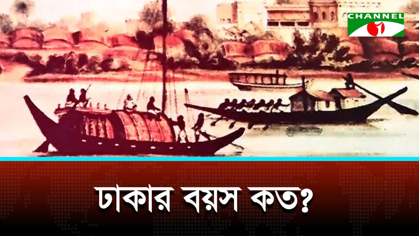 ৪শ’১৬ বছর পেরিয়ে রাজধানী ঢাকা, ঐতিহ্যের একাল সেকাল